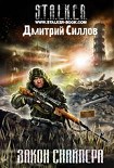 Читать книгу ЗАКОН СНАЙПЕРА