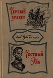 Читать книгу Чёрный ураган