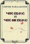 Читать книгу Что было и что не было