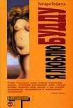 Читать книгу Я люблю Будду