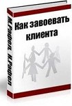 Читать книгу Как завоевать клиента