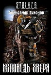 Читать книгу Исповедь Зверя