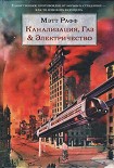 Читать книгу Канализация, Газ & Электричество