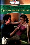 Читать книгу Целуй меня нежно