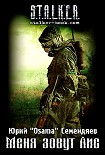 Читать книгу Меня зовут Лис