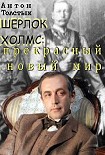 Читать книгу Шерлок Холмс: прекрасный новый мир