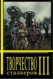 Читать книгу Творчество Сталкеров (книга 3)