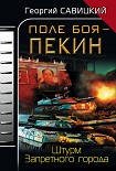 Читать книгу Поле боя – Пекин. Штурм Запретного города