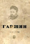 Читать книгу Гаршин
