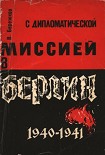 Читать книгу С дипломатической миссией в Берлин
