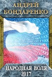 Читать книгу Народная Воля – 2017