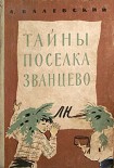 Читать книгу Тайны поселка Званцево