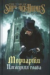 Читать книгу Мориарти. Последняя глава