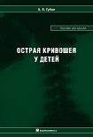 Читать книгу Острая кривошея у детей: Пособие для врачей