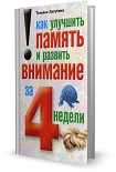 Читать книгу Как улучшить память и развить внимание за 4 недели