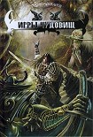 Читать книгу Игры чудовищ