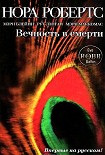 Читать книгу Вечность в смерти