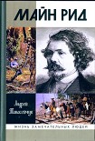 Читать книгу Майн Рид: жил отважный капитан
