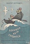 Читать книгу Большая Хета сердится