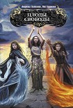 Читать книгу Плоды свободы
