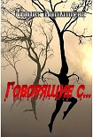 Читать книгу Говорящие с...