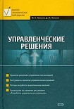 Читать книгу Управленческие решения