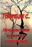 Читать книгу 'Говорящие с...-2' Последствия больших разговоров