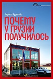 Читать книгу Почему у Грузии получилось