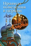 Читать книгу Правила поведения в церкви
