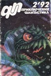 Читать книгу Приключения, Фантастика 1992 № 2