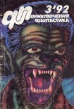Читать книгу Приключения, Фантастика 1992 № 3