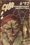 Читать книгу Приключения, Фантастика 1992 № 6