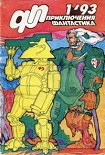 Читать книгу Приключения, Фантастика 1993 № 1