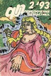 Читать книгу Приключения, Фантастика 1993 № 2