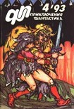 Читать книгу Приключения, Фантастика 1993 № 4
