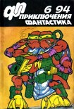 Читать книгу Приключения, Фантастика 1994 № 6