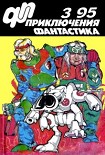 Читать книгу Приключения, Фантастика 1995 № 3