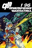 Читать книгу Приключения, Фантастика 1996 № 1
