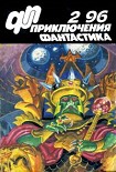 Читать книгу Приключения, Фантастика 1996 № 2