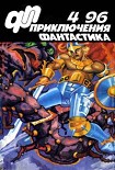 Читать книгу Приключения, Фантастика 1996 № 4