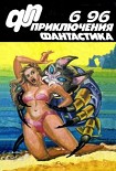Читать книгу Приключения, Фантастика 1996 № 6