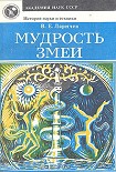 Читать книгу Мудрость змеи: Первобытный человек, Луна и Солнце