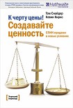Читать книгу К черту цены! Создавайте ценность. СПИН-продажи в новых условиях