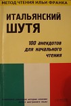 Читать книгу Итальянский шутя. 100 анекдотов для начального чтения