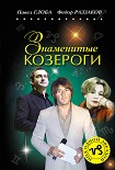 Читать книгу Знаменитые Козероги