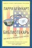 Читать книгу Библиотекарь или как украсть президентское кресло