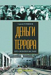 Читать книгу Деньги террора. Кто оплатил Беслан