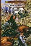 Читать книгу Разведчик с Острова Мечты