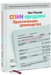 Читать книгу СПИН-продажи. Практическое руководство