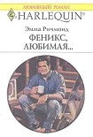 Читать книгу Феникс, любимая…